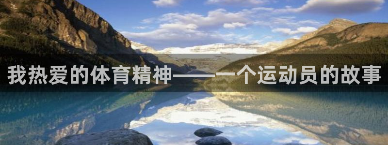 bbin视讯下：我热爱的体育精神——一个运动员的故事