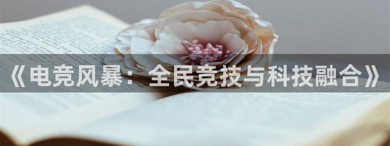 bbin视讯游戏平台：《电竞风暴：全民竞技与科技融合》