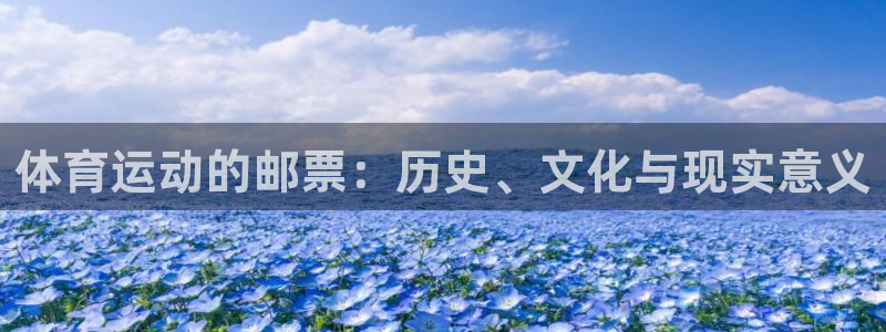 bbin视讯：体育运动的邮票：历史、文化与现实意义