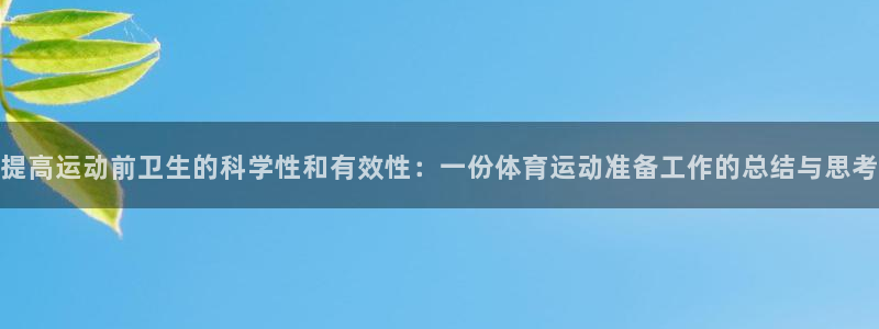 bbin视讯游戏官网：提高运动前卫生的科学性和有效性：一份体育运动准备工作的总结与思考