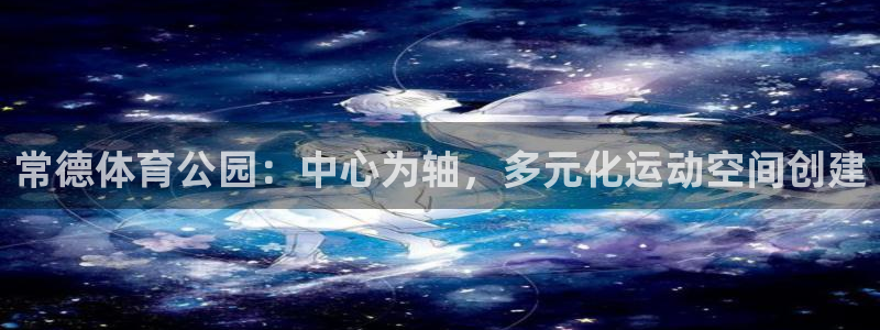 bbin视讯游戏平台：常德体育公园：中心为轴，多元化运动空间创建