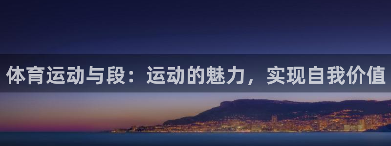 bbin视讯游戏平台：体育运动与段：运动的魅力，实现自我价值