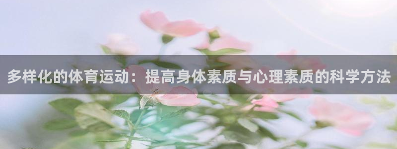 bbin视讯：多样化的体育运动：提高身体素质与心理素质的科学方法