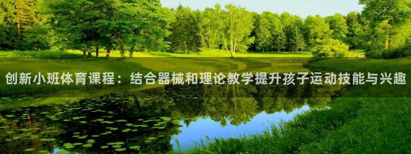 bbin视讯：创新小班体育课程：结合器械和理论教学提升孩子运动技能与兴趣