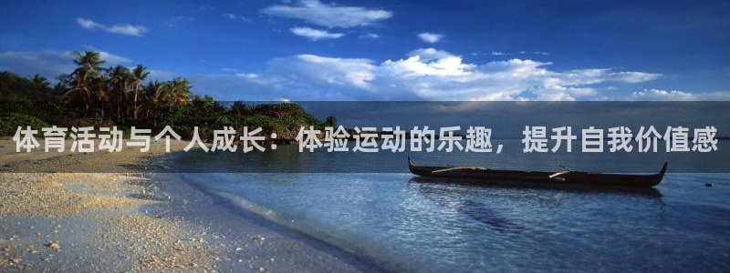 bbin视讯游戏平台：体育活动与个人成长：体验运动的乐趣，提升自我价值感