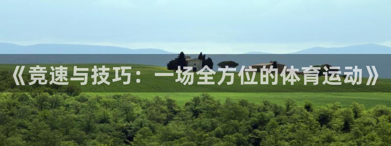 bbin视讯：《竞速与技巧：一场全方位的体育运动》