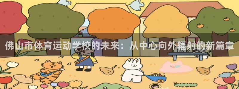 bbin视讯下：佛山市体育运动学校的未来：从中心向外辐射的新篇章