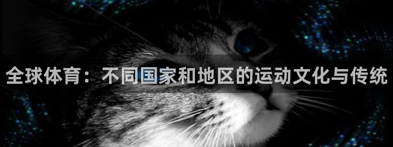 bbin视讯下：全球体育：不同国家和地区的运动文化与传统