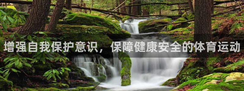 bbin视讯：增强自我保护意识，保障健康安全的体育运动