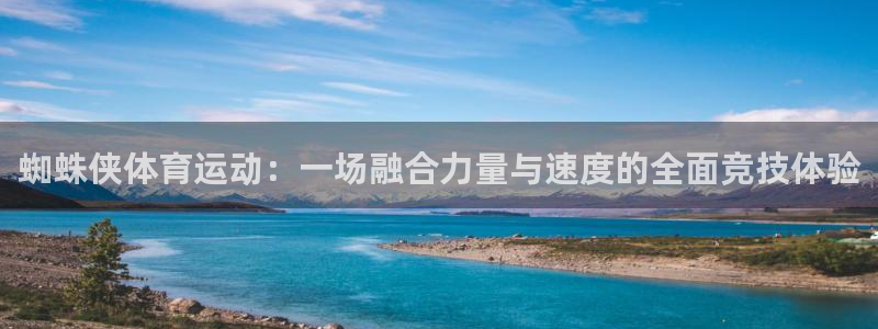 bbin视讯游戏官网：蜘蛛侠体育运动：一场融合力量与速度的全面竞技体验