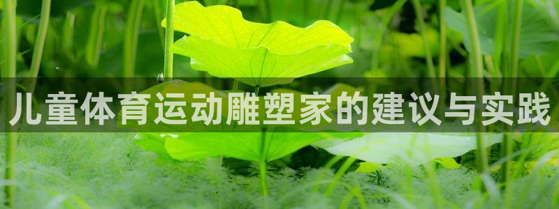 bbin视讯游戏平台：儿童体育运动雕塑家的建议与实践