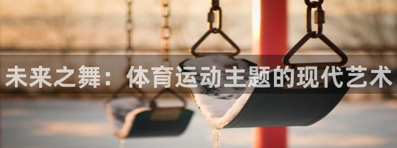 bbin视讯下：未来之舞：体育运动主题的现代艺术