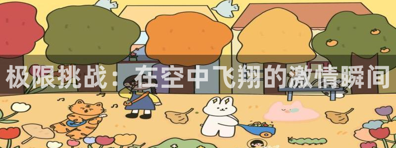 bbin视讯下：极限挑战：在空中飞翔的激情瞬间